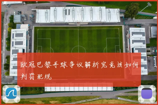 欧冠巴黎手球争议解析究竟该如何判罚犯规