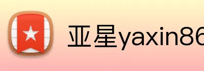 亚星yaxin868 Logo